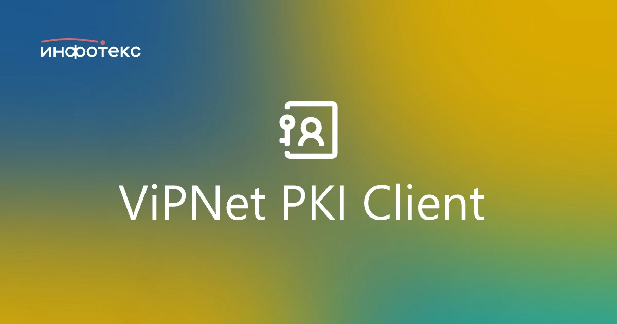 ViPNet PKI Client стал еще ближе и доступнее

Министерством цифрового развития, связи и массовых к