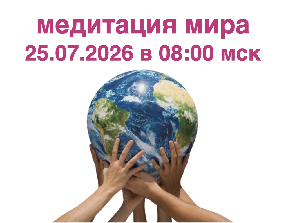 МЕДИТАЦИЯ МИРА