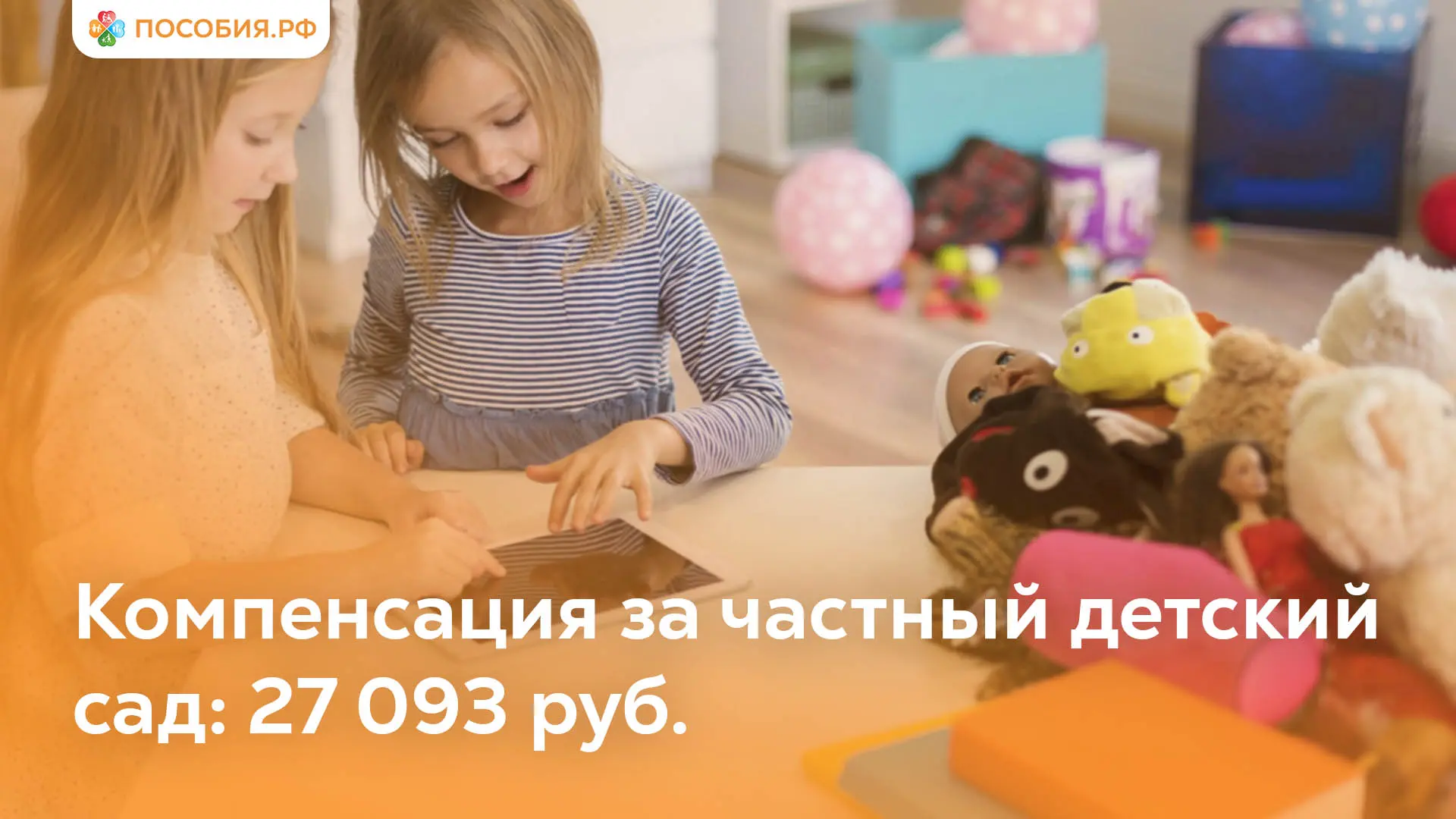 Компенсация за частный детский сад: родителям предлагают платить 27 093 ₽