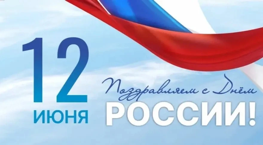 Одна страна, одна семья, одна судьба на всех.
С праздником, дорогие соотечественники. Пусть Россия п
