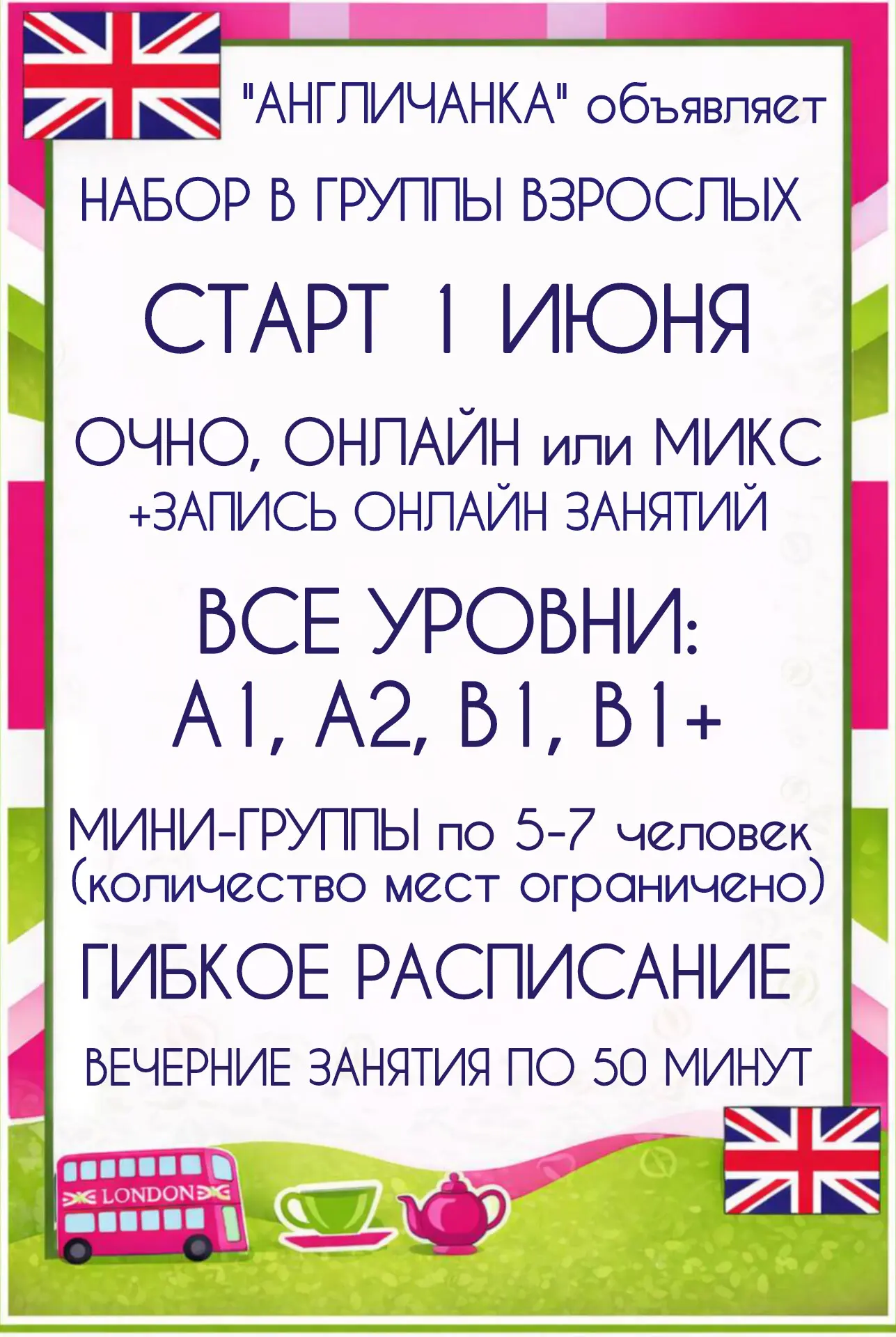 🚀 Английский без границ: набор в мини‑группы ДЛЯ ВЗРОСЛЫХ, занятия стартуют 1 июня! 🗣️