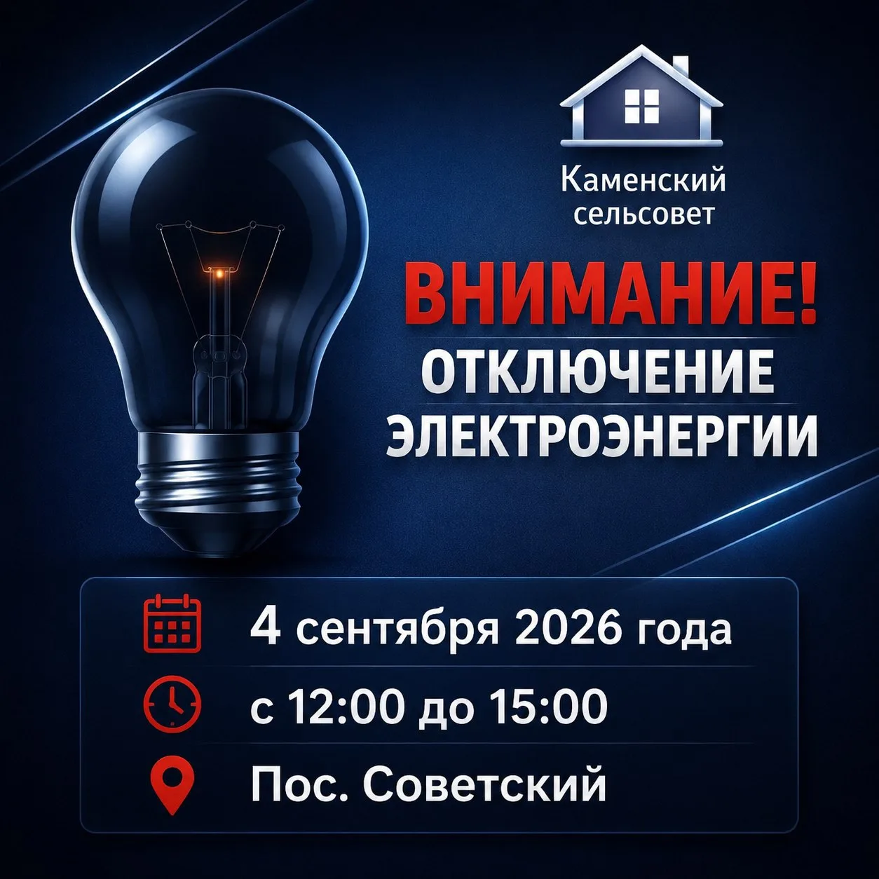 4 сентября 2026 года с 12:00 до 15:00 в посёлке Советском будет временно отключена элек...