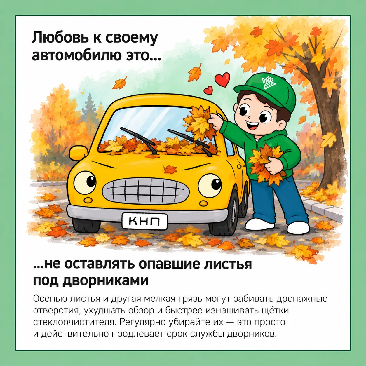 Осень умеет красиво украсить автомобиль. Но некоторые украшения лучше вовремя убрать 🍂
