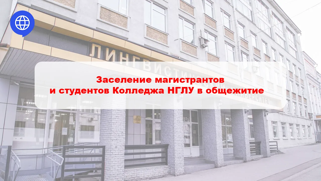 Важная информация для студентов НГЛУ по заселению в общежития!