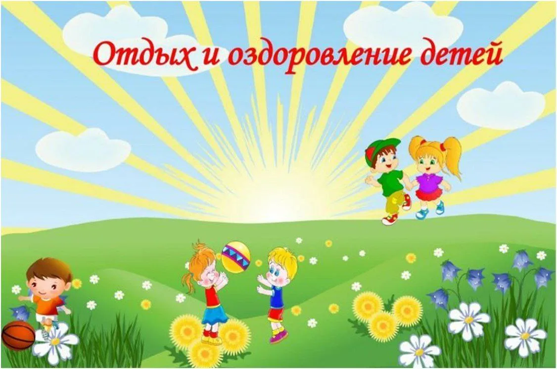 ✨ Отдых и оздоровление детей