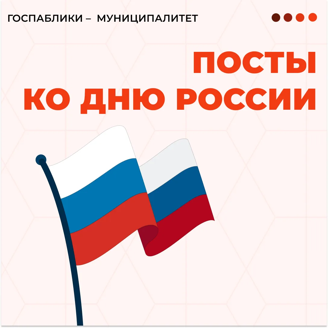 🇷🇺 Уже готовитесь ко Дню России? Собрали несколько интересных практик прошлых лет, ко...