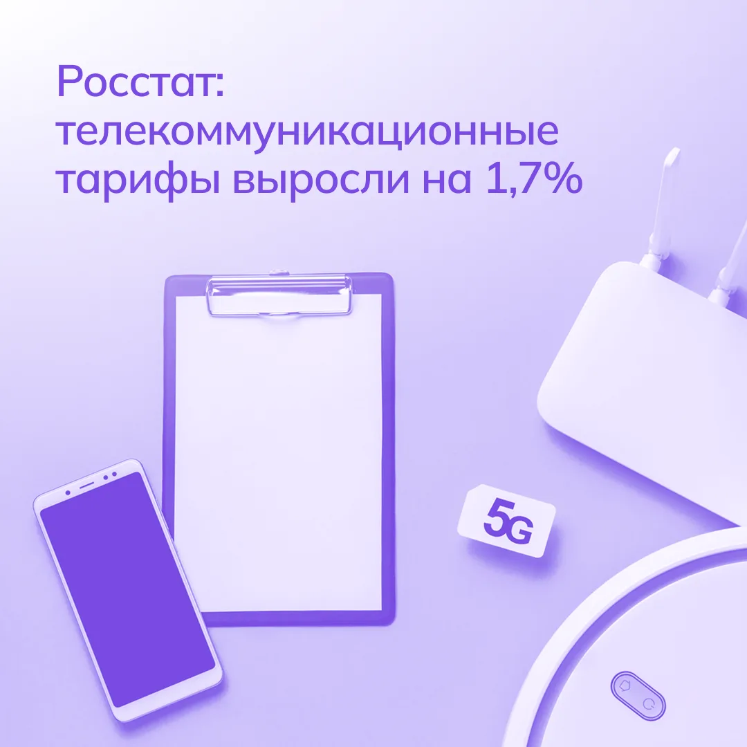 Услуги связи в России подорожали на 1,7% в годовом выражении ↗️

Росстат зафиксировал рост цен на те