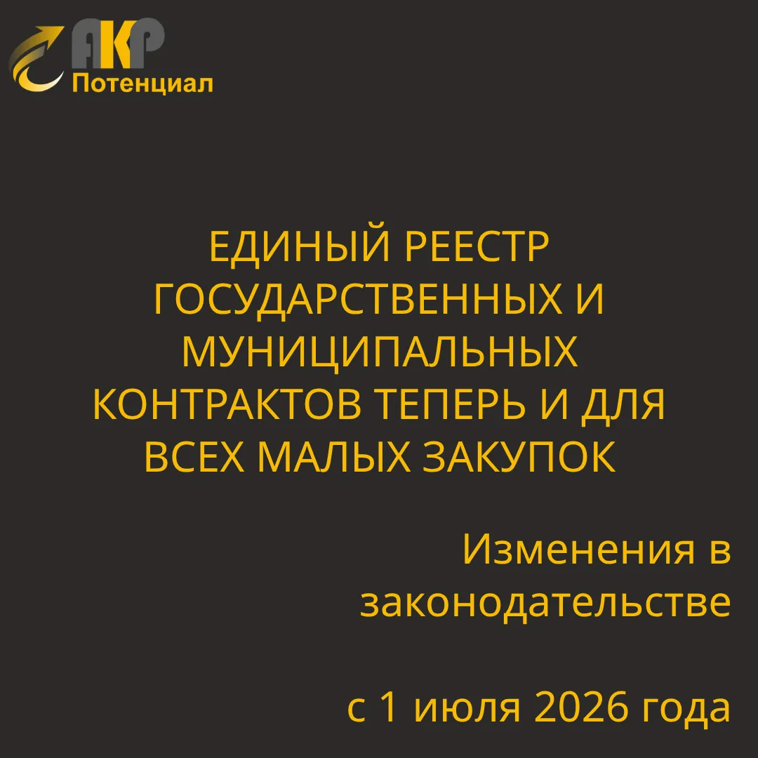 С 1 июля 2026 года потребуется отправлять данные в Единый реестр государственных и муниципальных кон