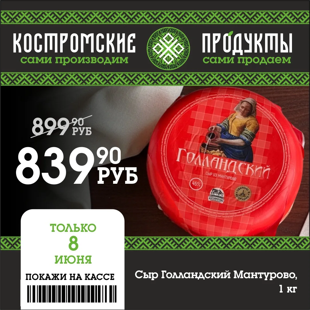 🔥Дорогие ценители качественного сыра! 

❗️Только 8 июня у нас для вас особенно вкусное предложение 