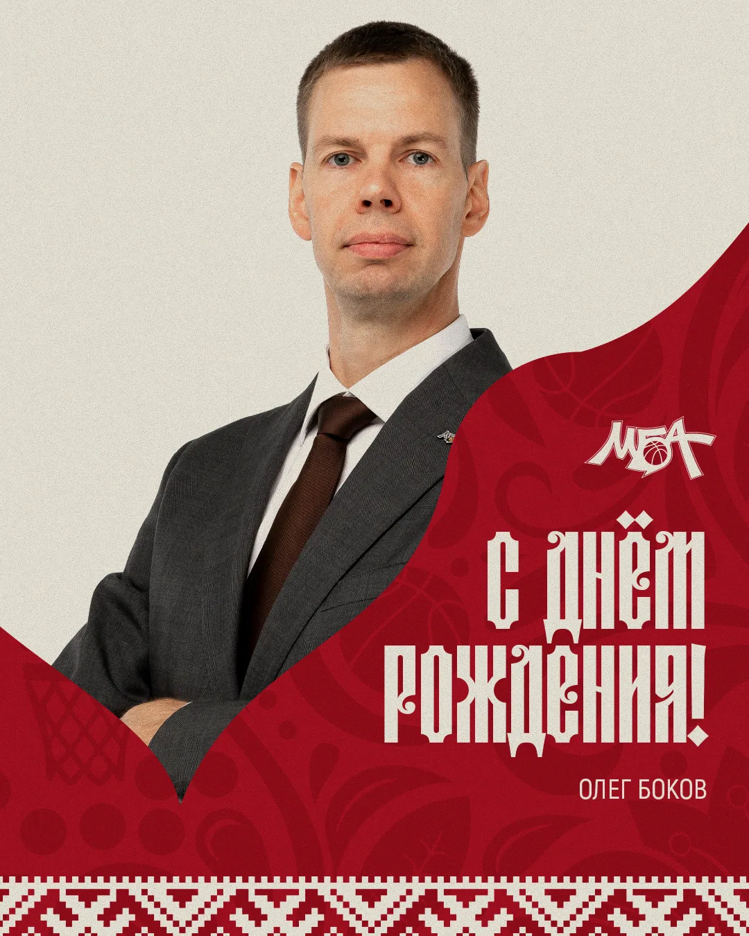 Сегодня, 25 июля, день рождения у исполнительного директора ПБК МБА Олега Бокова