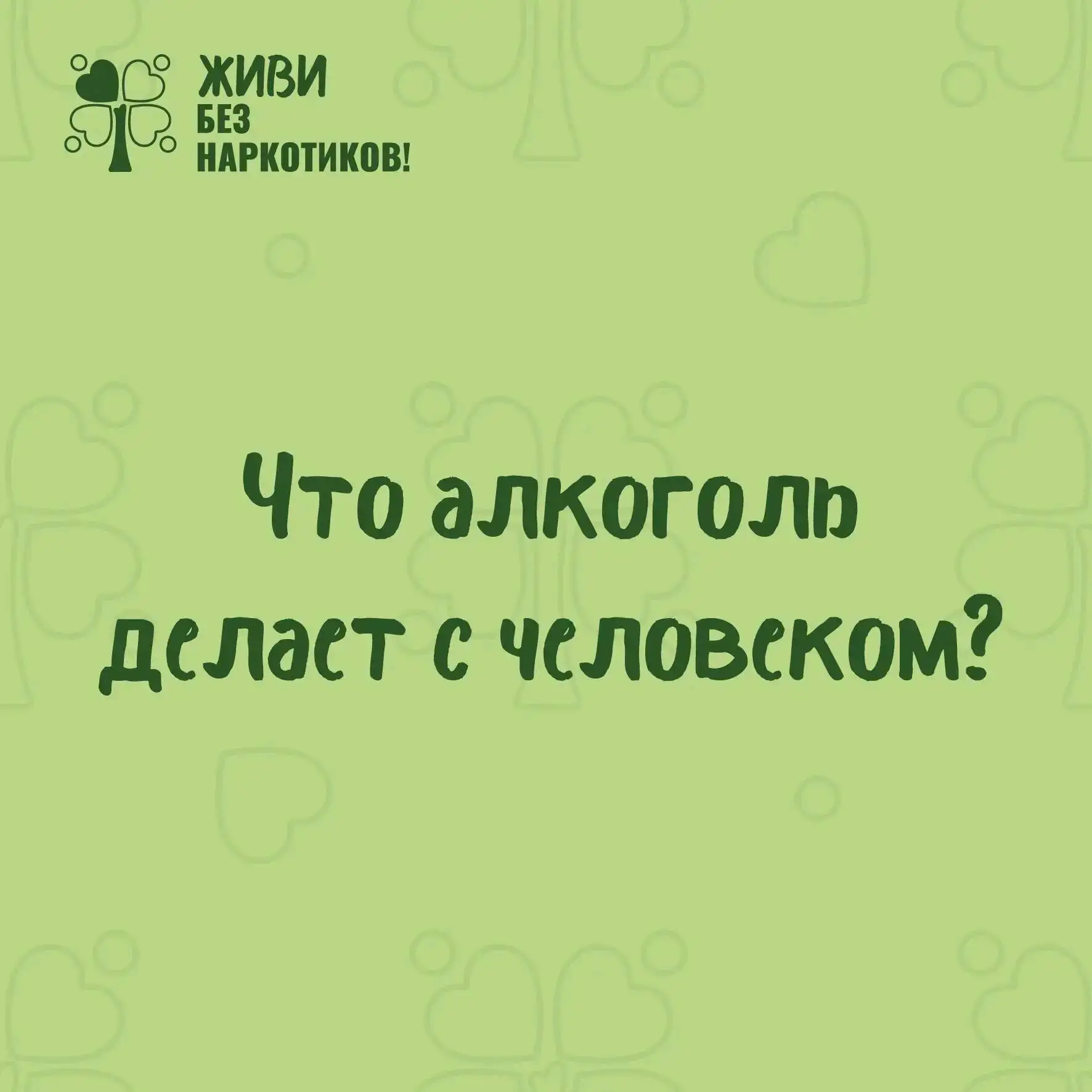 Цена «расслабления»: что алкоголь делает с человеком на самом деле.
Люди платят за красивую упаковк