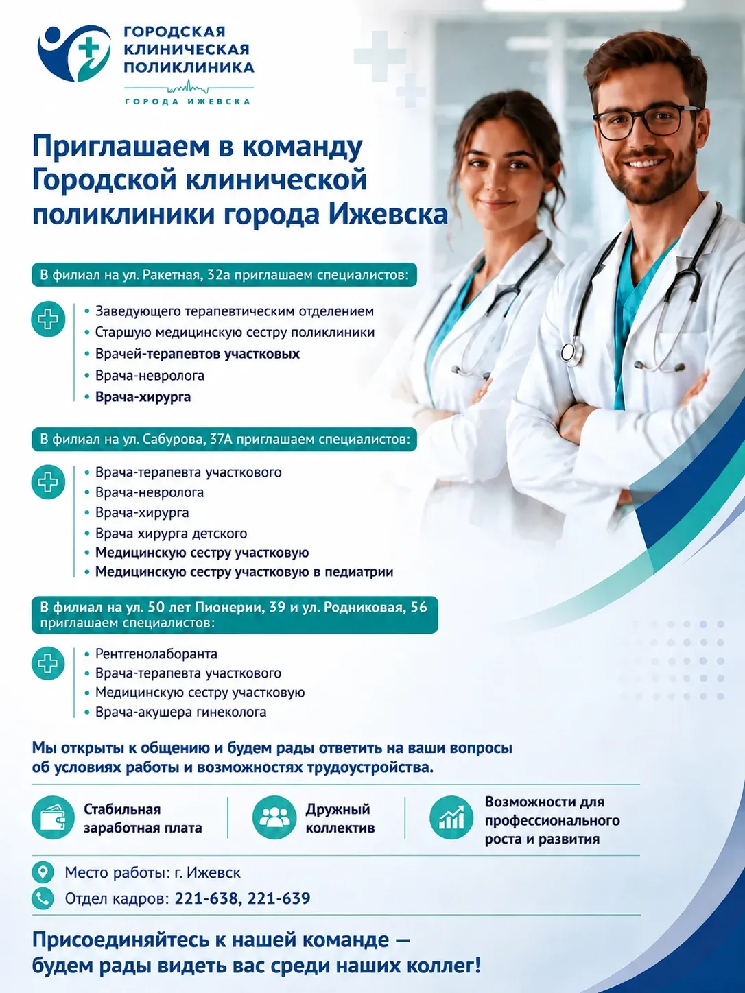 Приглашаем в команду Городской клинической поликлиники г. Ижевска ❤