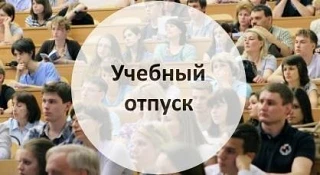 ❗Нельзя отозвать работника из учебного отпуска

✔учебные отпуска:

• имеют строго целевое назначение