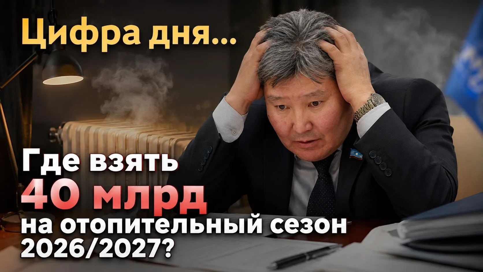 На предстоящий отопительный сезон нужно найти 40 млрд. 

В ходе обсуждения отчета об исполнении бюдж