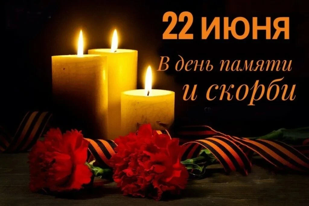 🕯 22 июня — День памяти и скорби
22 июня — одна из самых трагических дат в истории нашей страны. В 