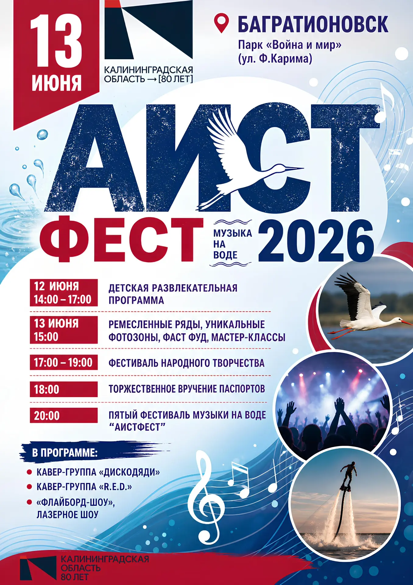 Фестиваль музыки на воде "АИСТ ФЕСТ 2026"💥

С радостью сообщаем, 13 июня в парке "Война и мир" горо