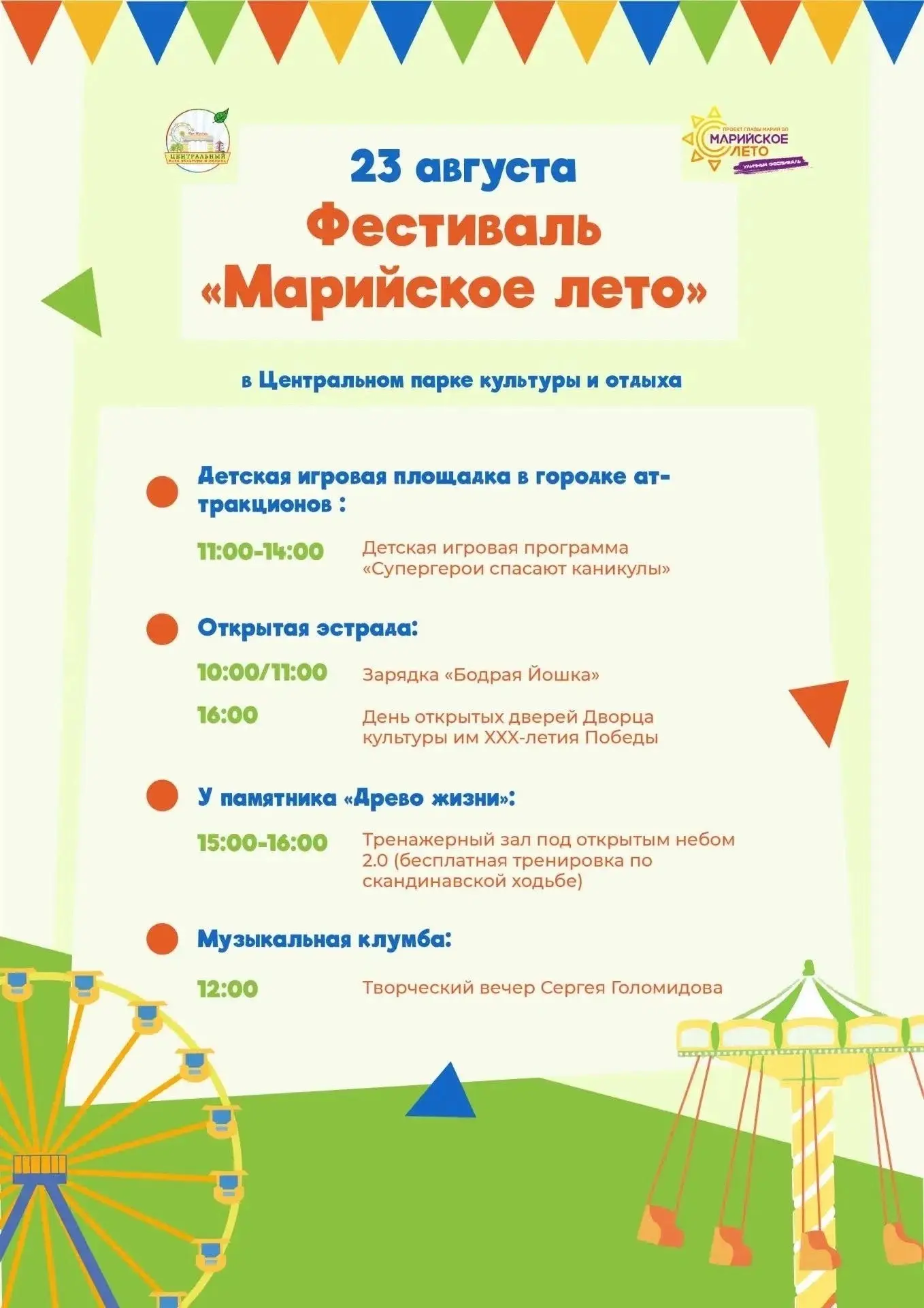 Приглашаем вас в Центральный парк культуры и отдыха!