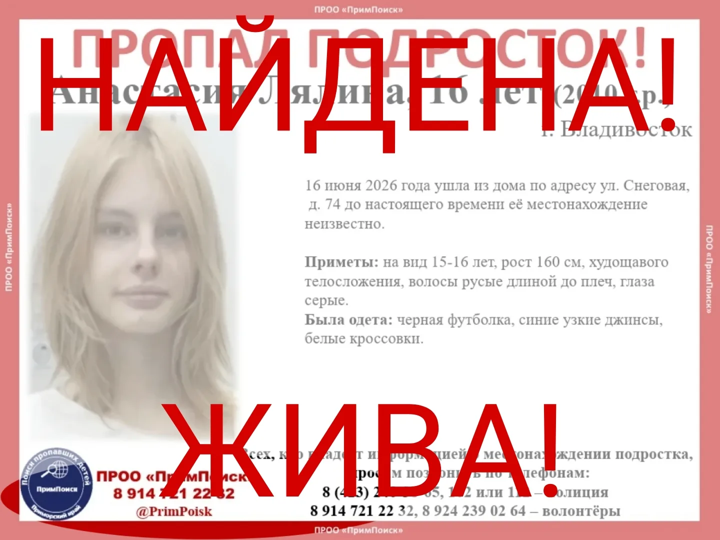 ВНИМАНИЕ! ПРОПАЛ ПОДРОСТОК!

Анастасия Лялина, 16 лет (2010 г.р.)
г. Владивосток

16 июня 2026 года 