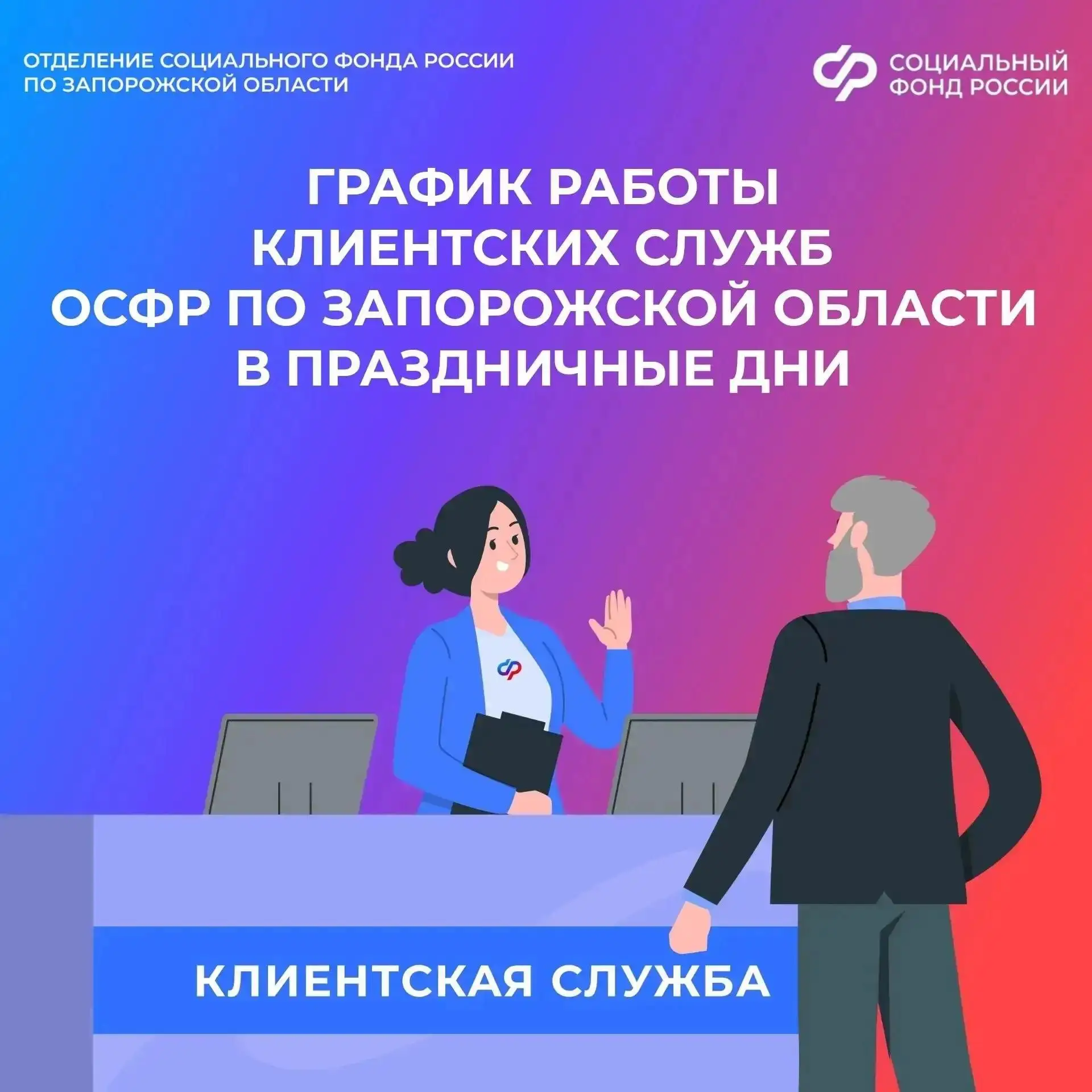 📆 График работы клиентских служб ОСФР по Запорожской области в праздничные дни

Клиентские службы О