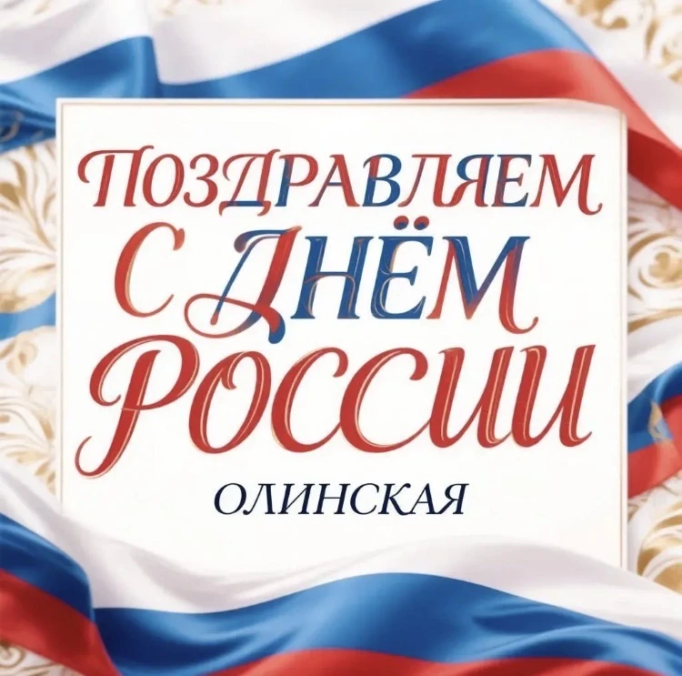 Доброго праздничного утра🎉

С праздником, с Днём России! 

Наша страна начинается с родного порога,