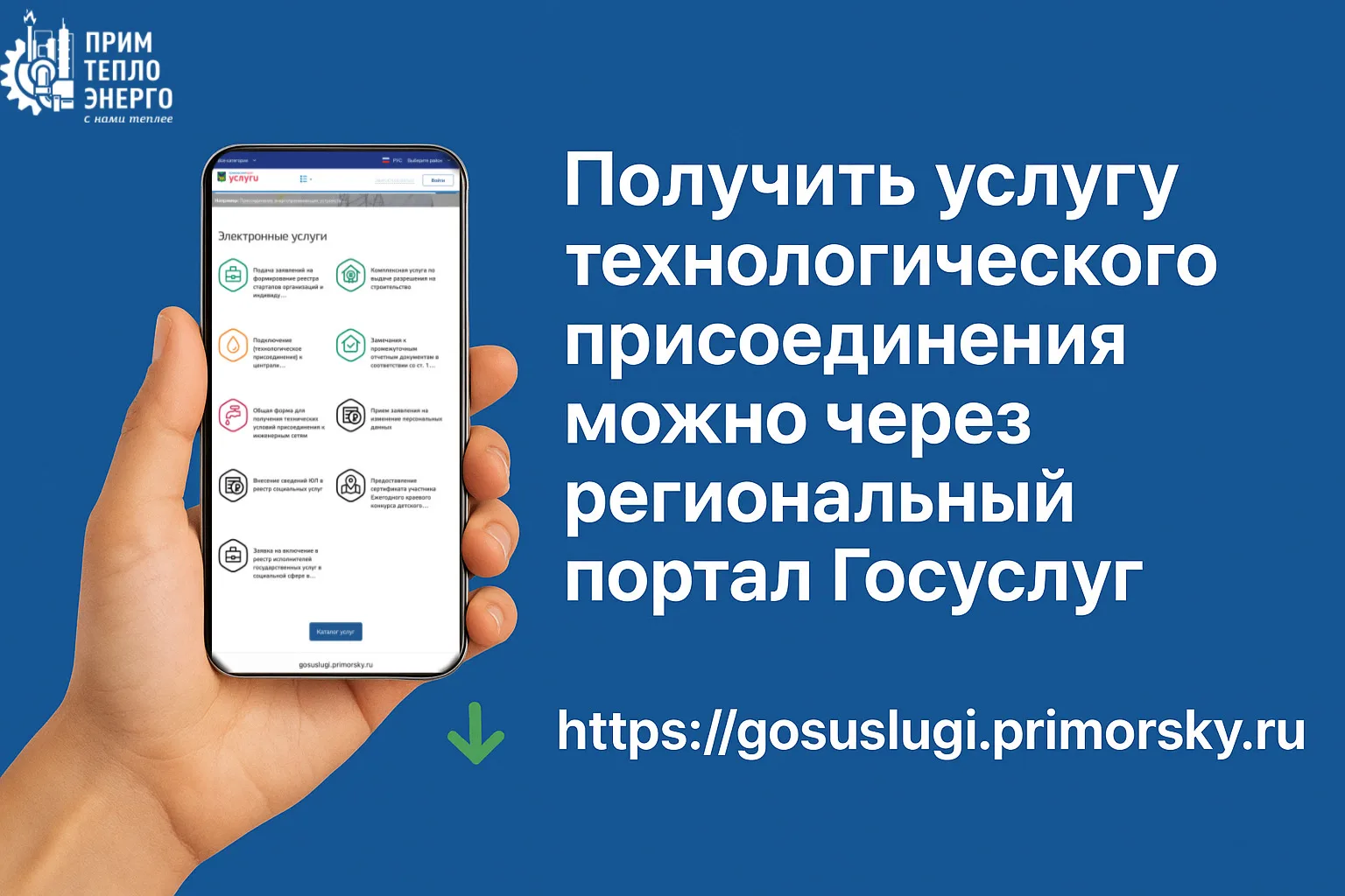 ☑️Технологическое присоединение теперь в онлайн-формате!  Предприниматели Приморья могут подать заяв