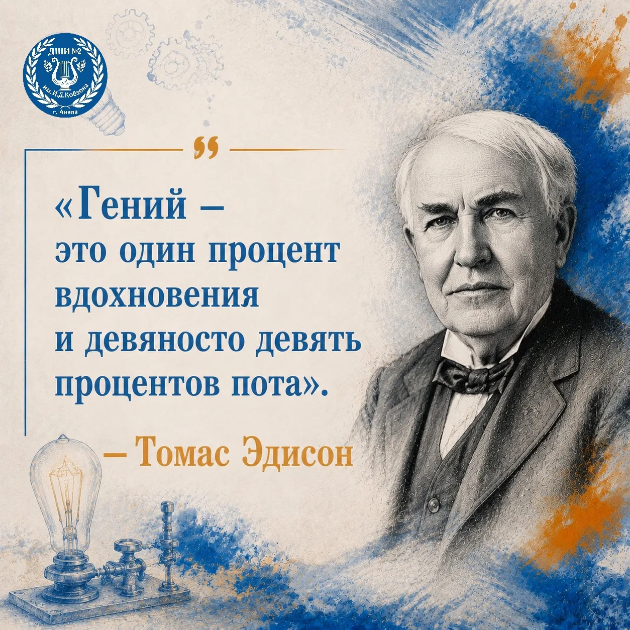 💡 Томас Эдисон не просто придумал лампочку — он провёл тысячи экспериментов, чтобы най...
