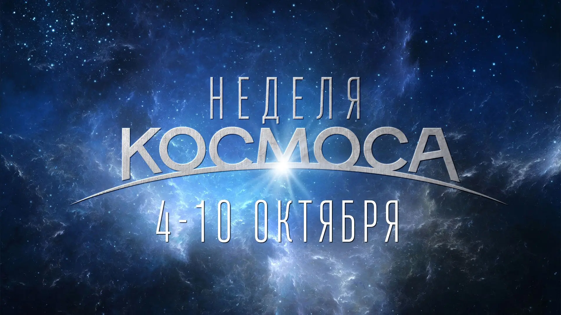 Космос… бесконечный и толком неизведанный… что думаете о нём? В том смысле, «есть ли жи...