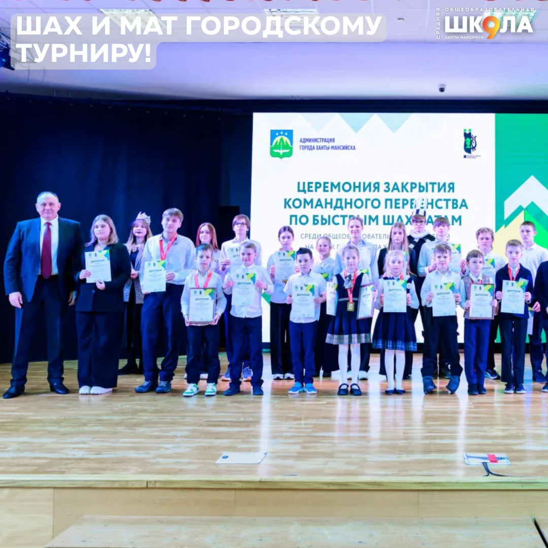 ♟ Наши школьники успешно выступили на городском турнире по быстрым шахматам «Шахматная ...