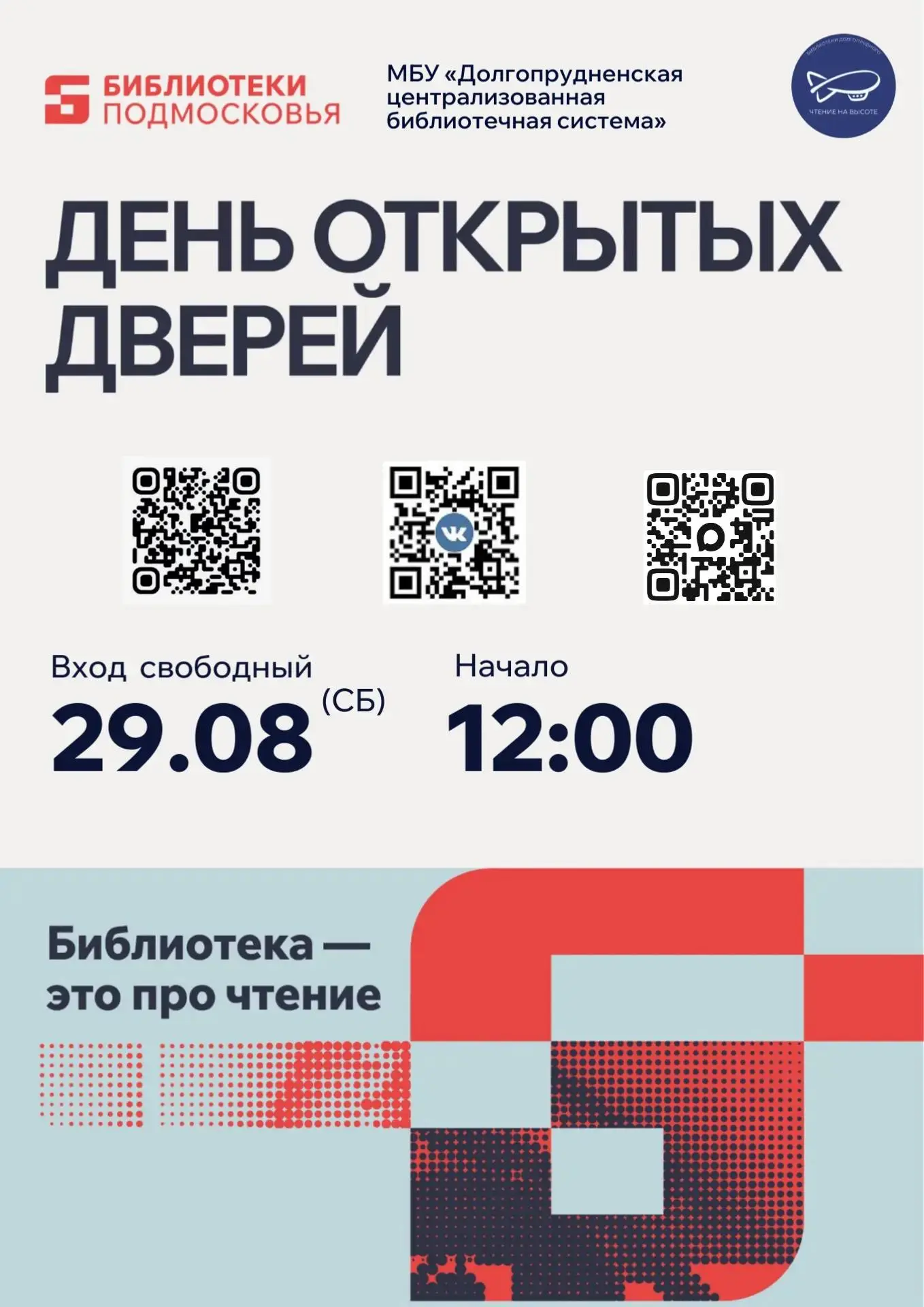 🎉 Уже завтра — День открытых дверей во всех библиотеках Долгопрудного!