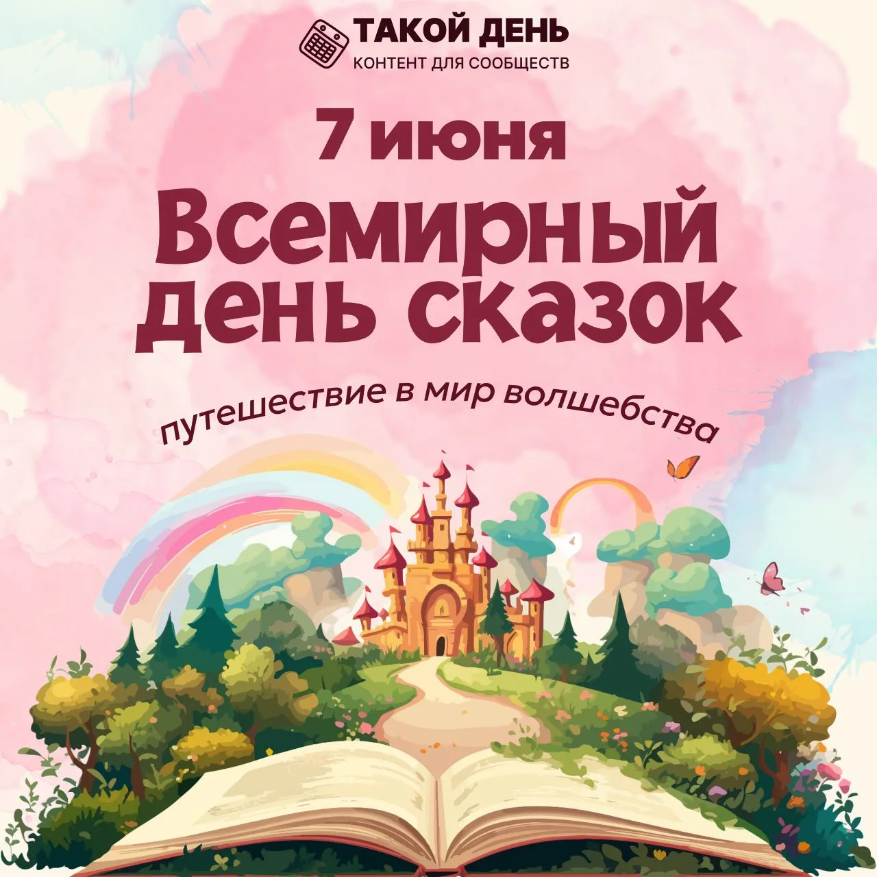 7️⃣ июня-Всемирный день сказок