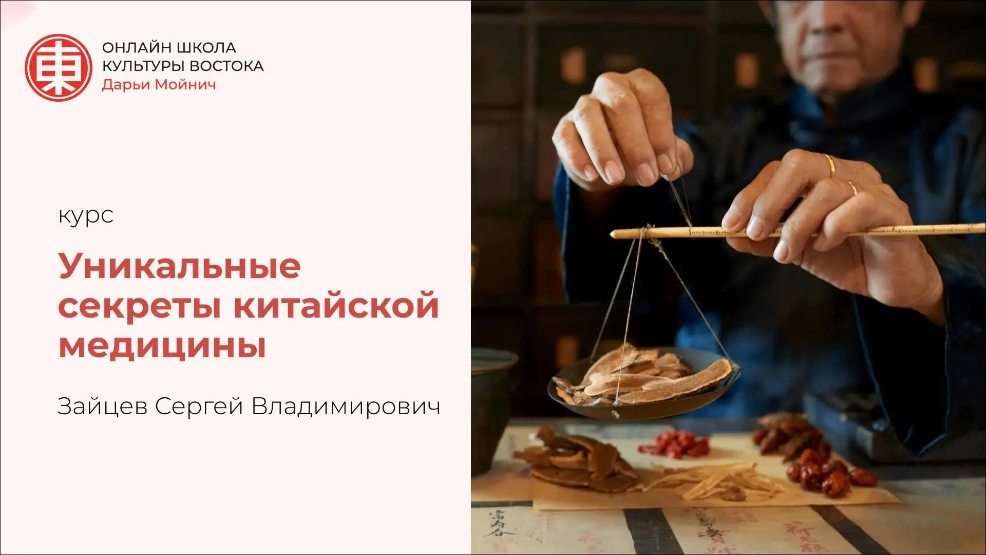 Курс «Уникальные секреты китайской медицины»