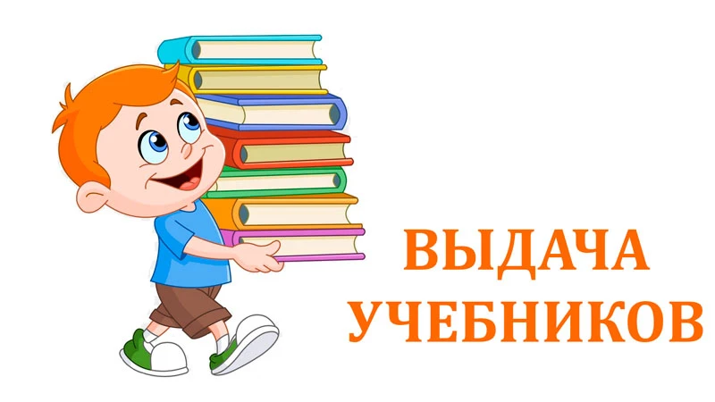 Завтра, 20.08.26г. с 11.00 - 13.00  выдача учебников для начальной школы (1-4 кл). Имет...