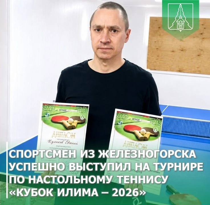 🏓 Спортсмен из Железногорска-Илимского успешно выступил на Открытом городском турнире по настольному