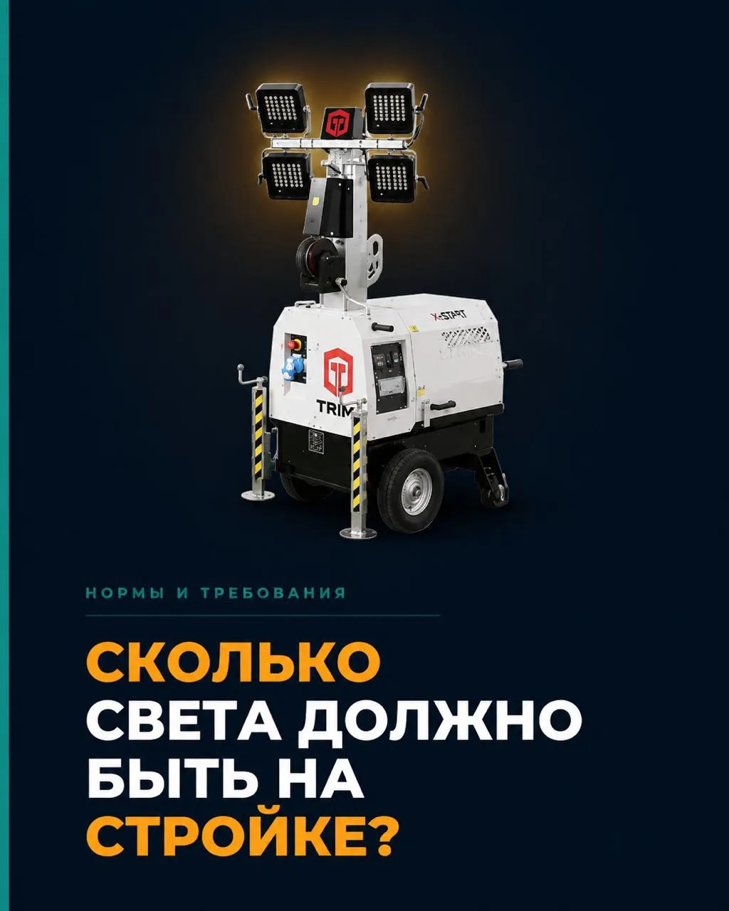 Освещение строительной площадки — это не просто вопрос комфорта, а требование безопасно...