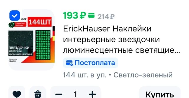ErickHauser Наклейки интерьерные звездочки люминесцентные светящиеся в темноте 144 шт