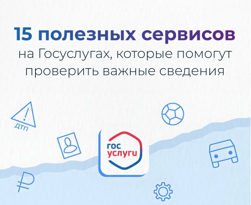 15 полезных сервисов на Госуслугах: что можно проверить онлайн

Многие используют Госуслуги только д
