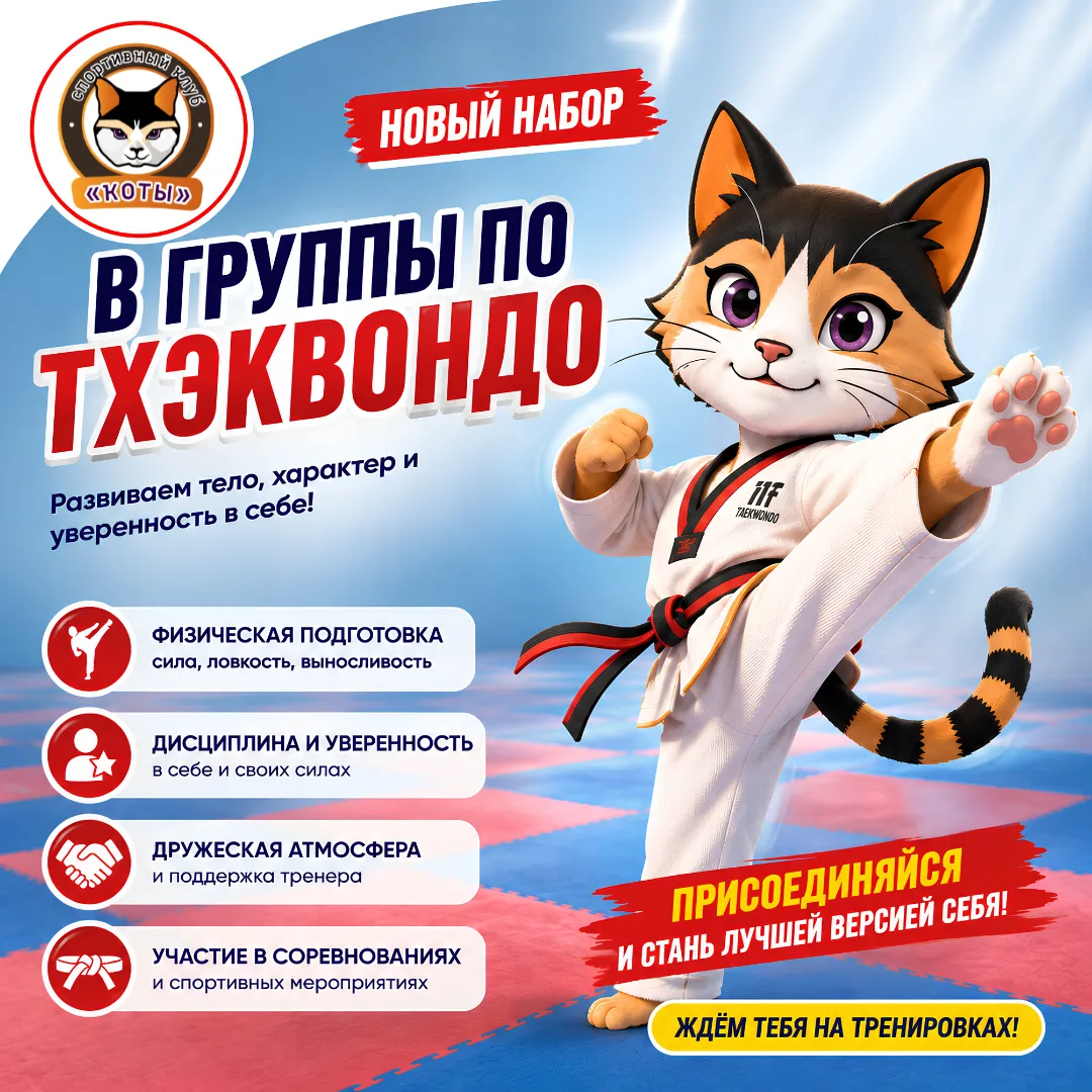 🐱НОВЫЙ НАБОР «КОТЫ» В ТХЭКВОНДО!
