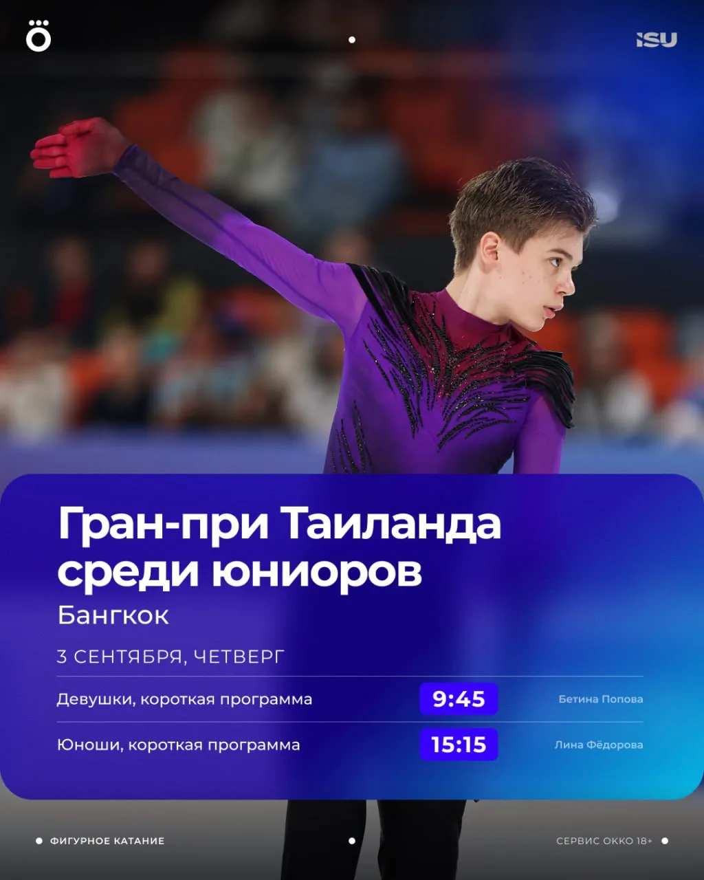 Российские юниоры продолжат покорять международный лед! С четверга смотрим этап ЮГП в Б...