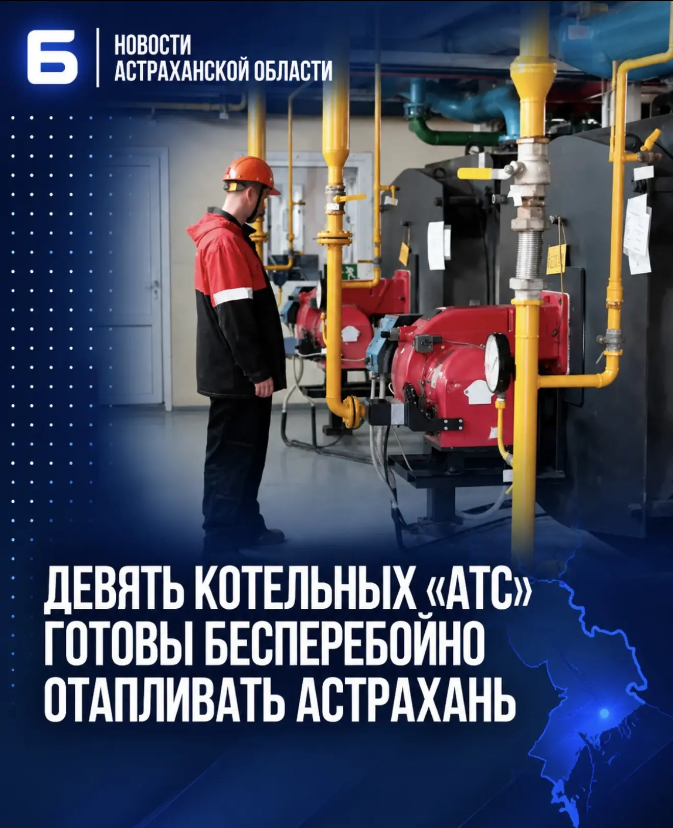 Девять котельных «АТС» готовы бесперебойно отапливать Астрахань