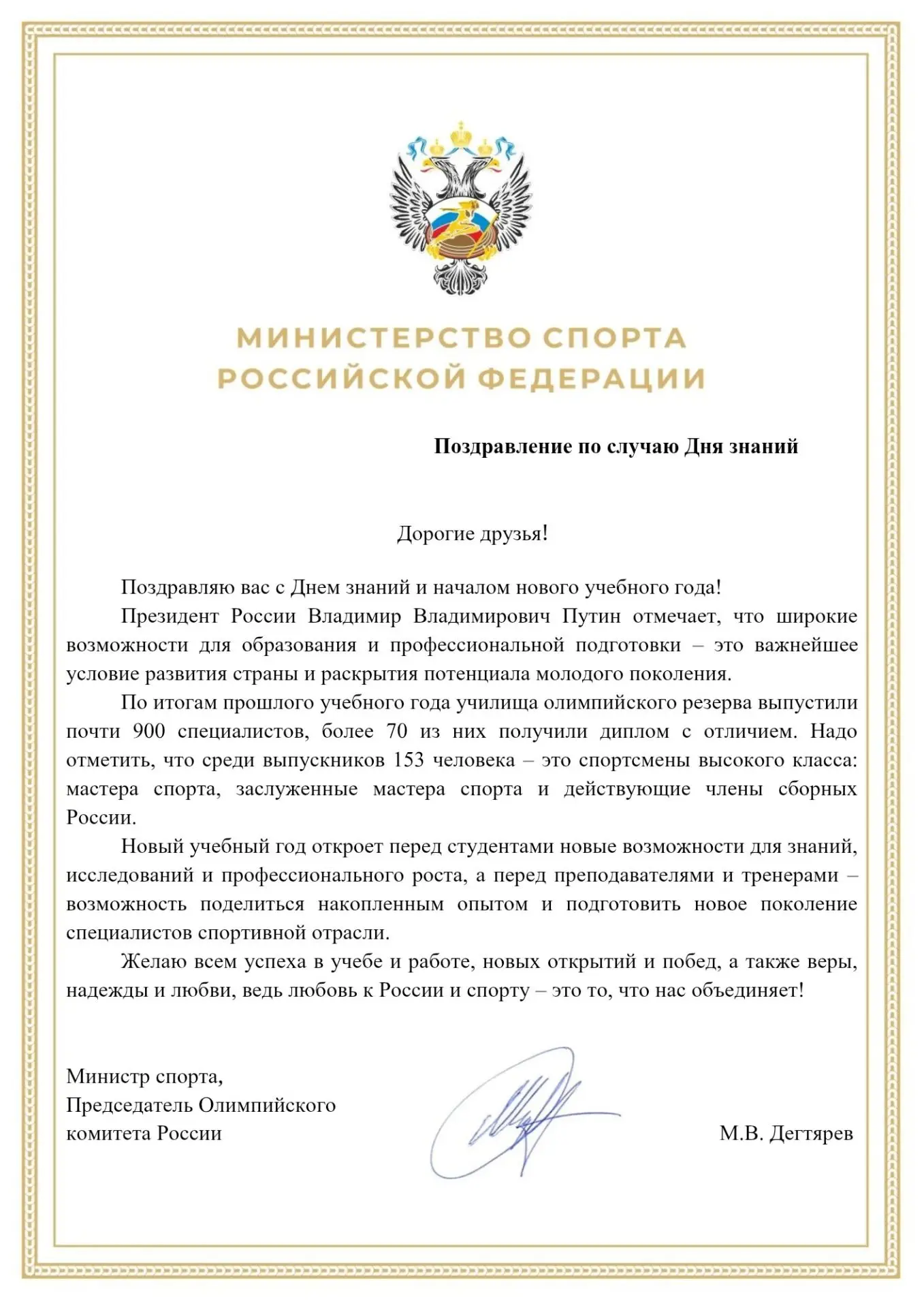 Поздравление с Днём знаний Министра спорта Российской Федерации Михаила Владимировича Д...