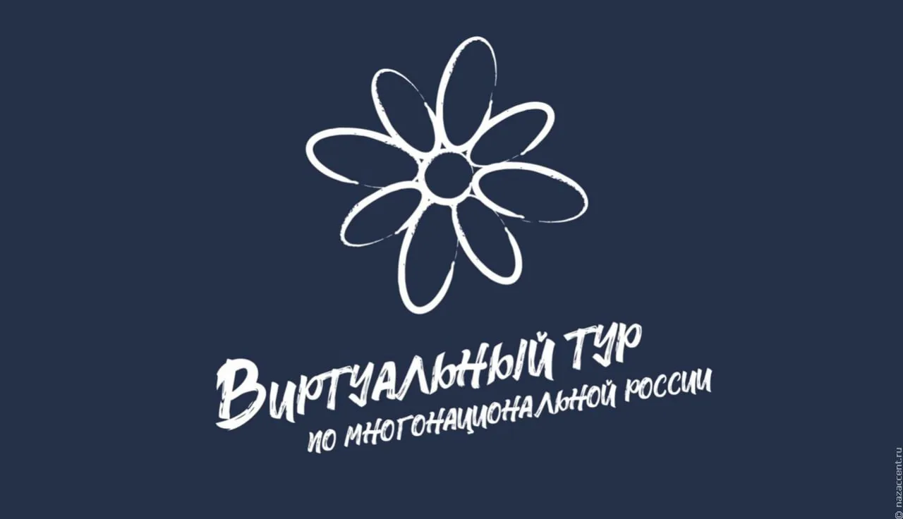 Приглашаем к участию в конкурсе «Виртуальный тур по многонациональной России»!