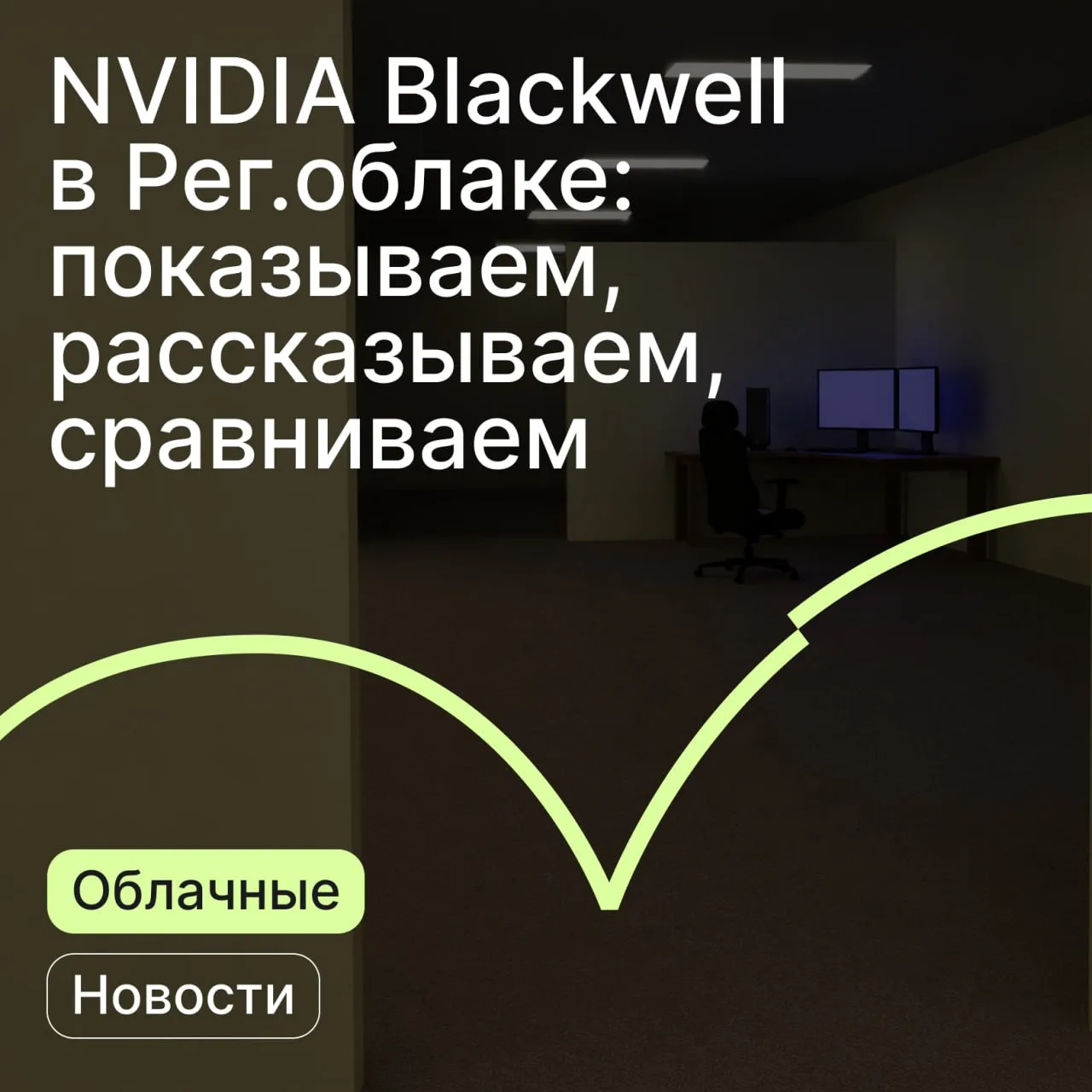 У нас появились GPU-инстансы на базе архитектуры NVIDIA Blackwell — срочно нужно их зак...