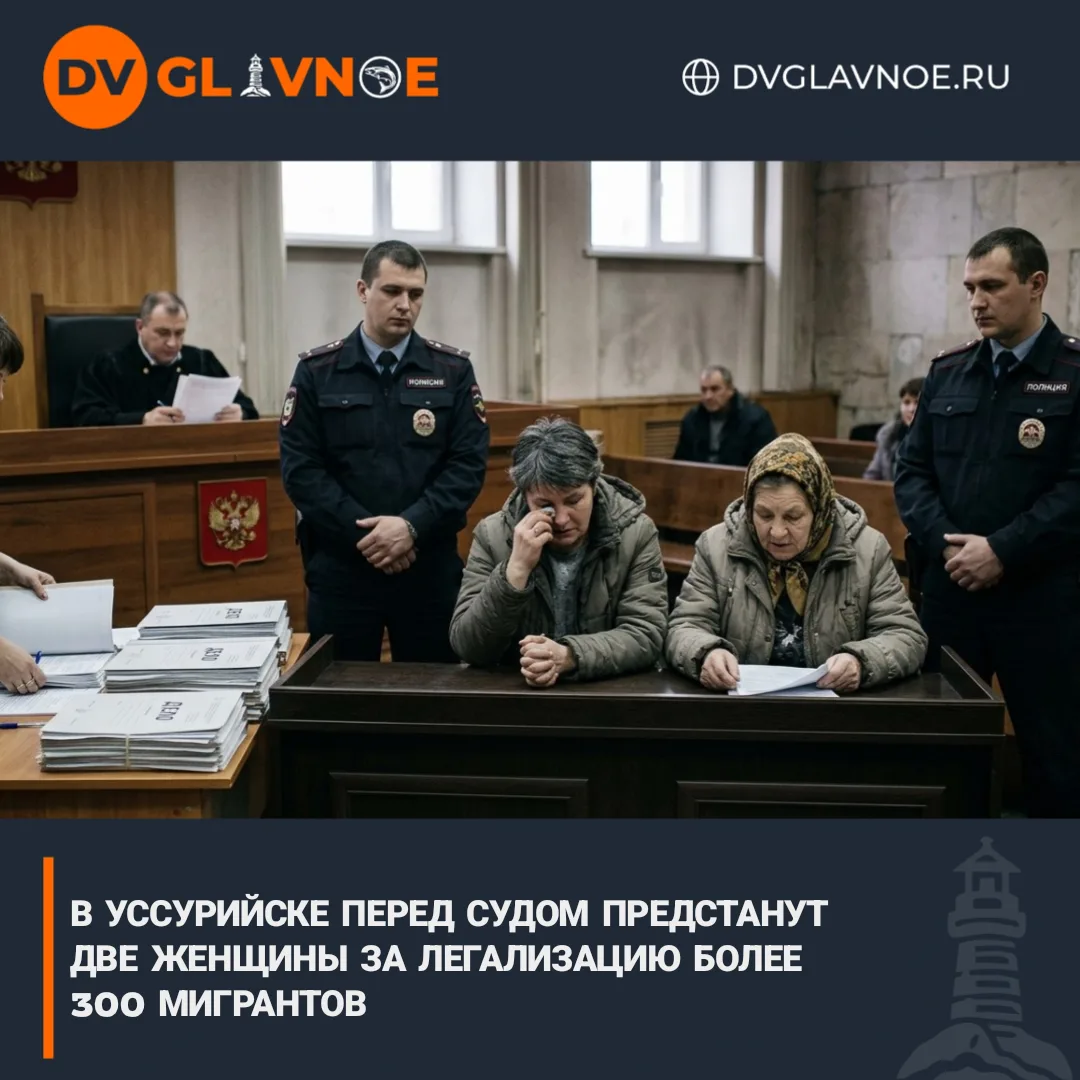 В Уссурийске будут судить организаторов фиктивной миграции
