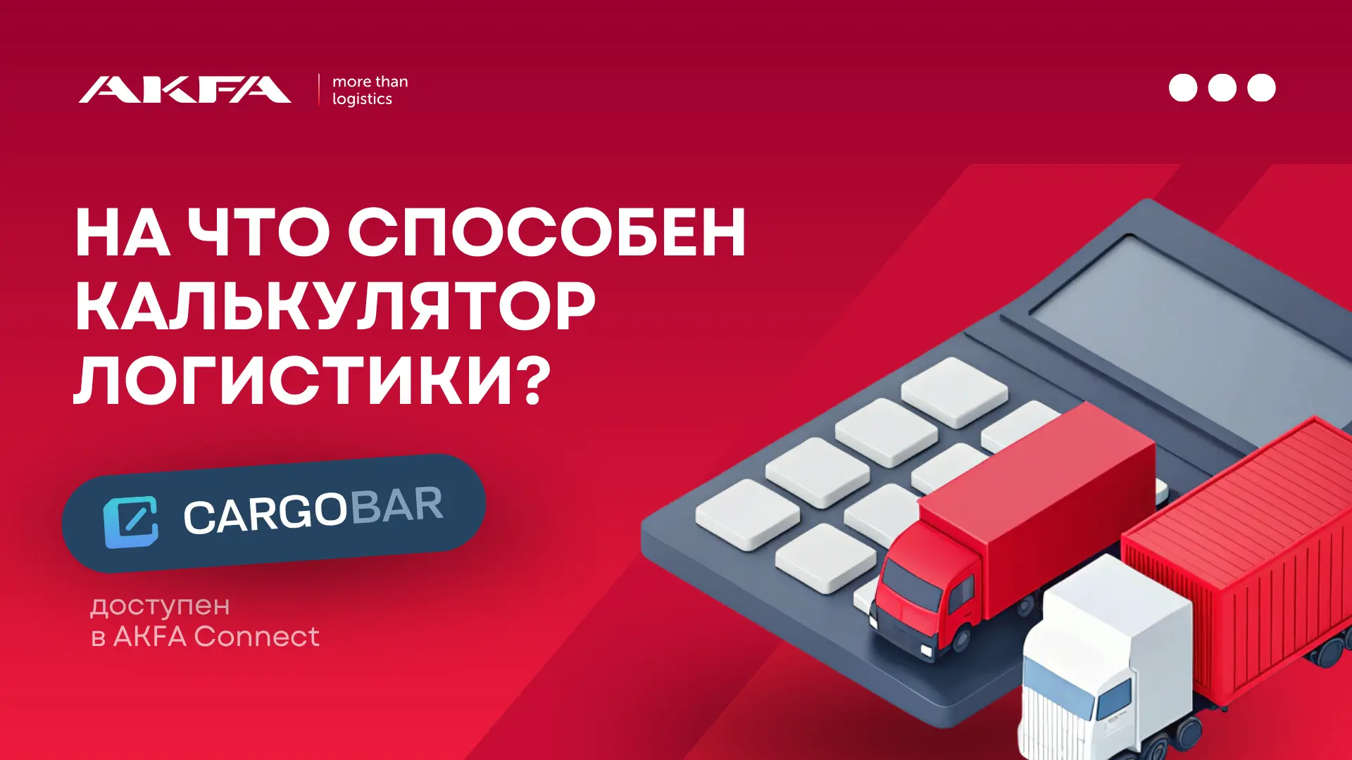Как рассчитать логистику за пару кликов? Cargobar в AKFA Connect