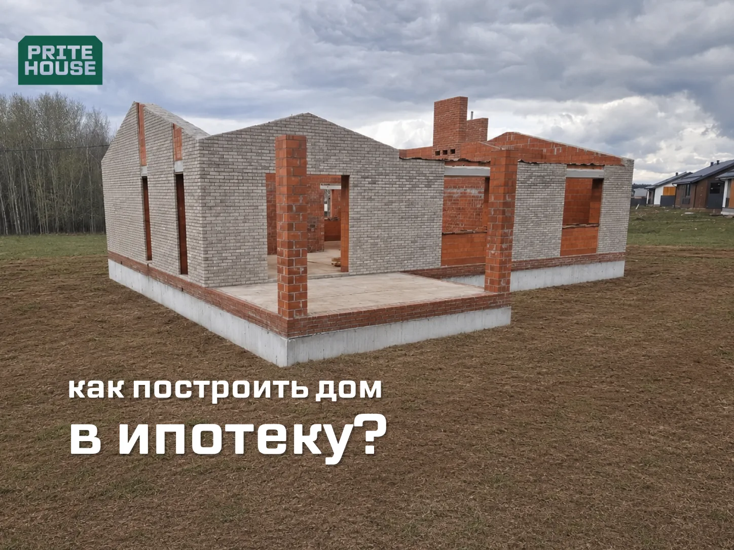 Можно ли построить дом в ипотеку?