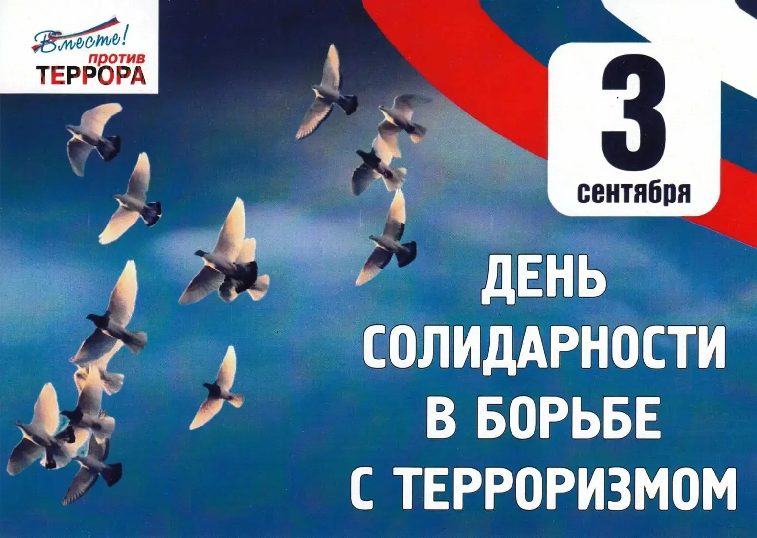 3 сентября День солидарности в борьбе с терроризмом
