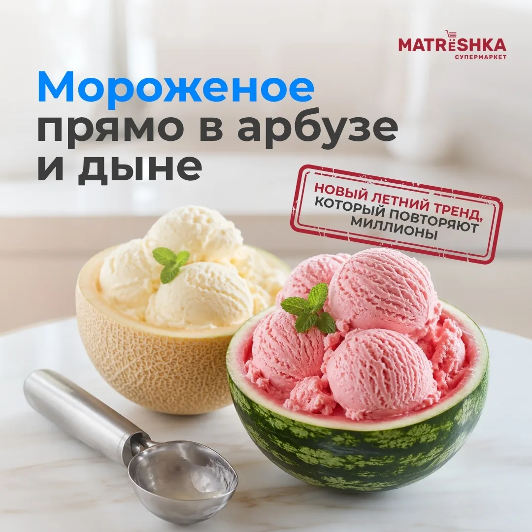 🍉 Соцсети захватил новый тренд: мороженое за 5 минут без мороженицы! 

Самые сочные арбузы, ароматн