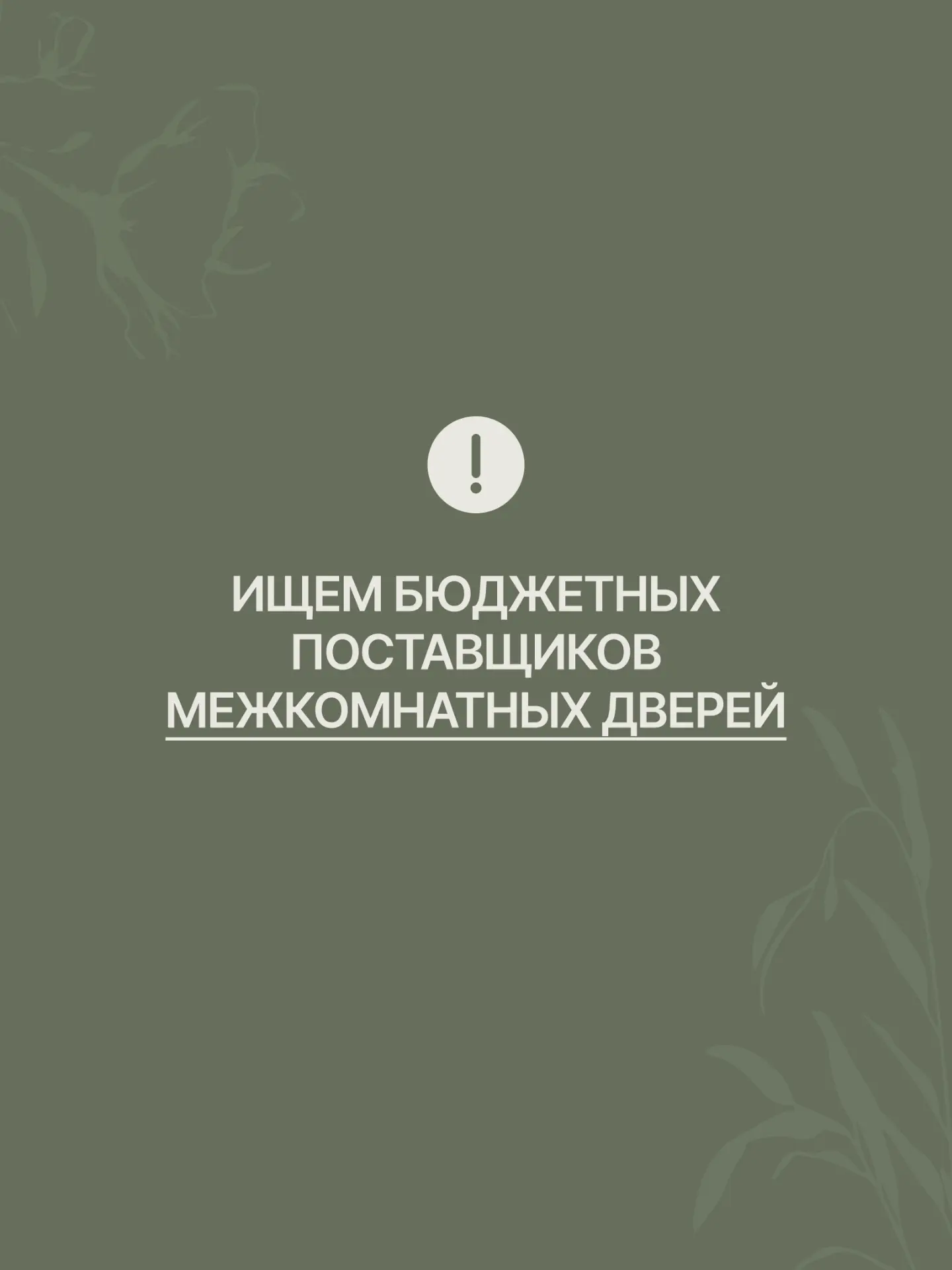 Ищем новых поставщиков бюджетных межкомнатных дверей 🙏

Последнее время всё чаще сталкиваемся с тем