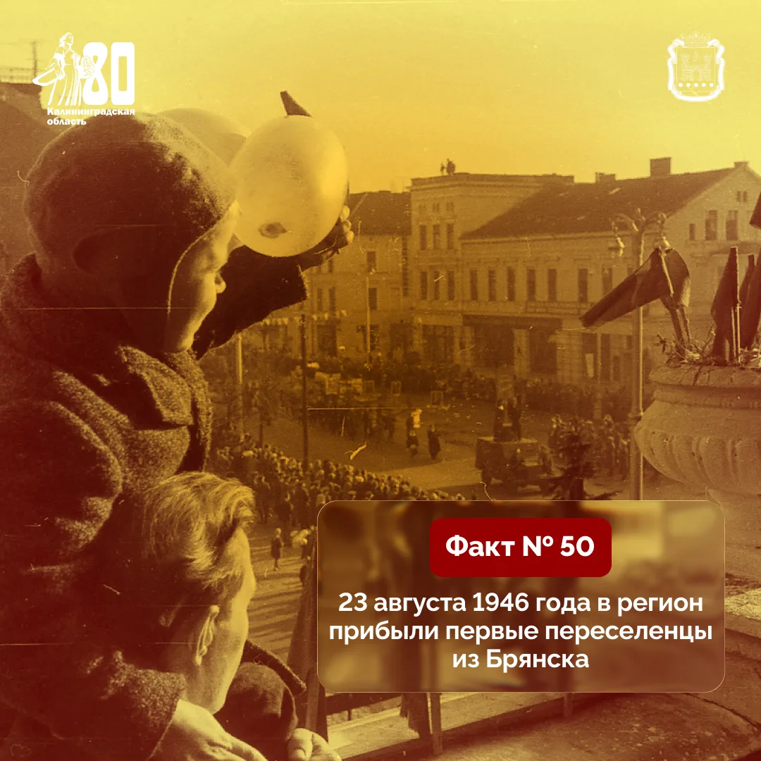 Продолжаем делиться фактами о людях и событиях к 80-летию Калининградской области.