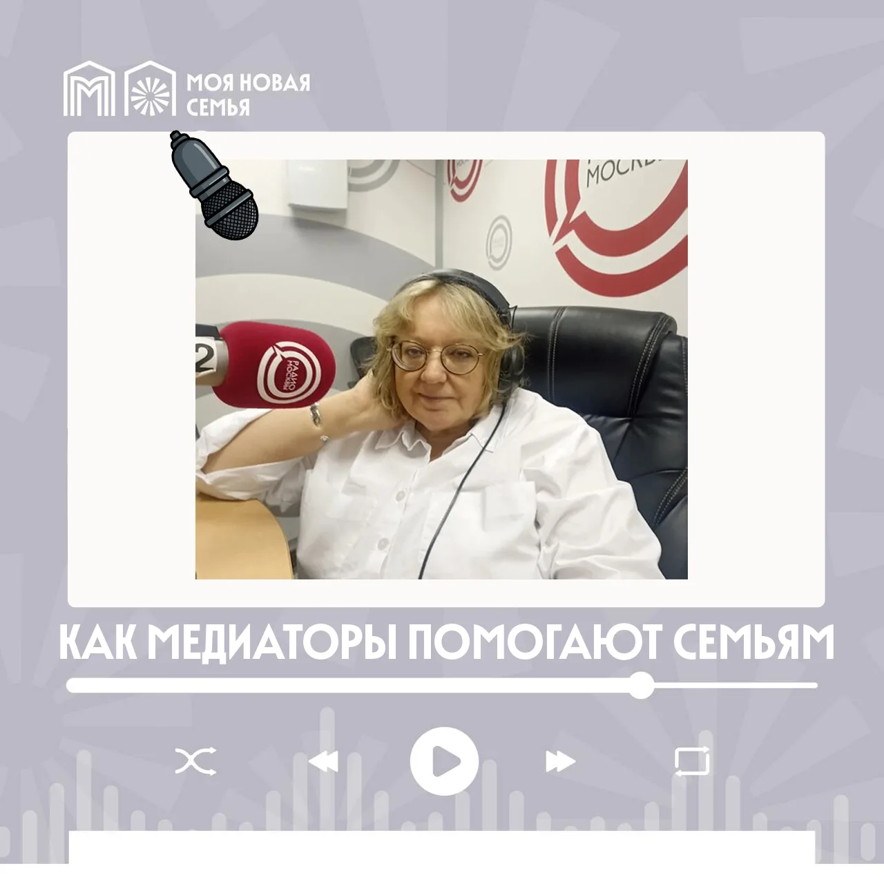 📻Накануне Международного дня медиации руководитель Центра медиации и социально-правовой помощи  Оль